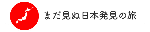 まだ見ぬ日本発見の旅