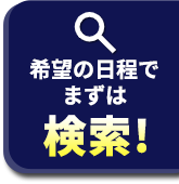 希望の日程でまずは検索！