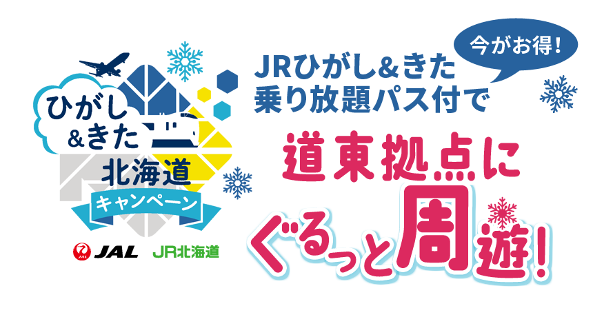 今がお得！JRひがし&きた 乗り放題パス付で道東を拠点にぐるっと周遊