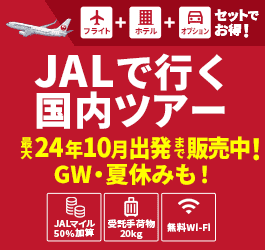 JAL特集