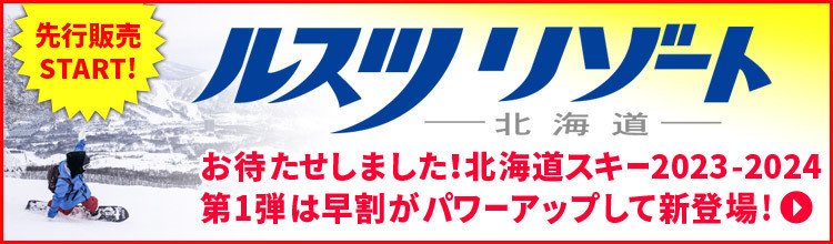 ルスツリゾート