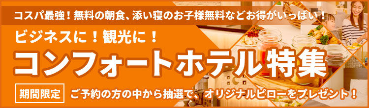 コンフォートグループ特集
