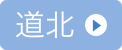 道北