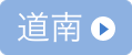 道南
