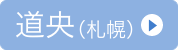 道央・札幌