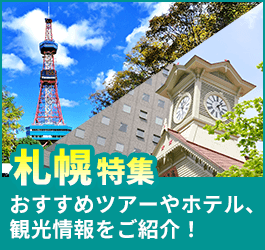 札幌旅行・札幌ツアー特集