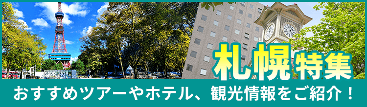 札幌旅行・札幌ツアー特集