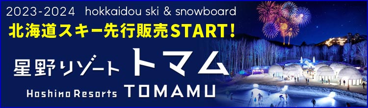 星野リゾート　トマム