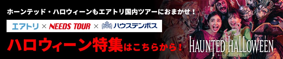 ホーンテッド・ハロウィーン