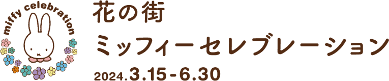 花の街ミッフィーセレブレーション特集