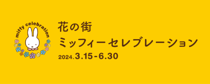 花の街ミッフィーセレブレーション特集