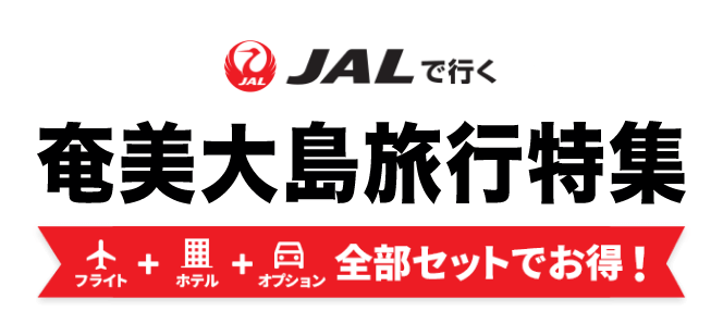 JALで行く奄美大島ツアー特集