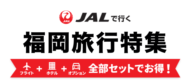 JALで行く福岡ツアー特集