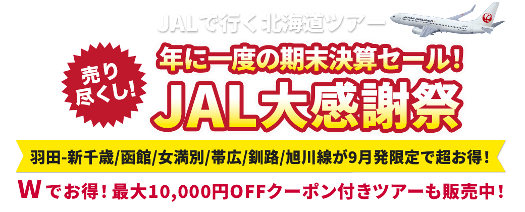 JALで行く北海道ツアー特集