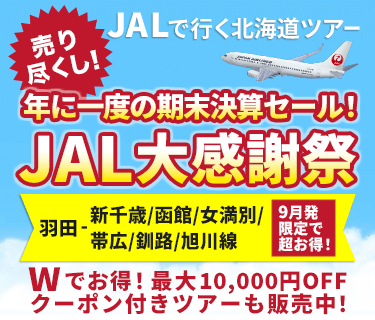 JALで行く北海道ツアー特集
