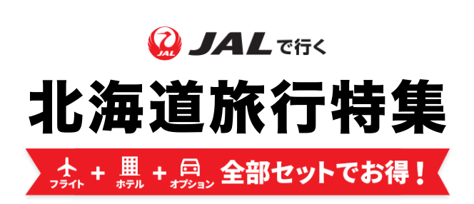 JALで行く北海道ツアー特集