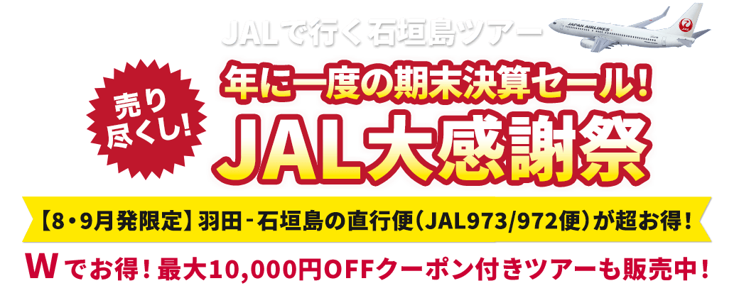 JALで行く石垣島ツアー特集