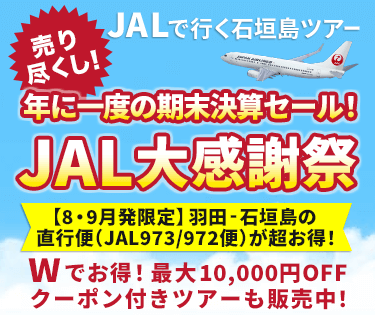 JALで行く石垣島ツアー特集