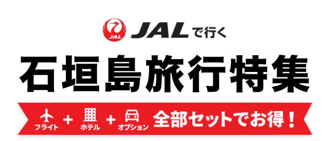 JALで行く石垣島ツアー特集