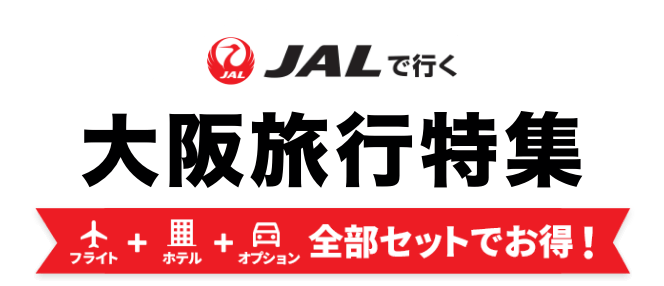 JALで行く大阪ツアー特集