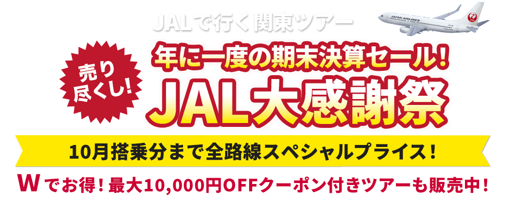 JALで行く関東ツアー特集