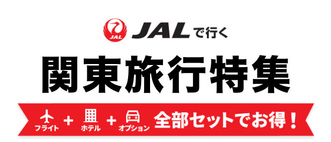 JALで行く関東ツアー特集