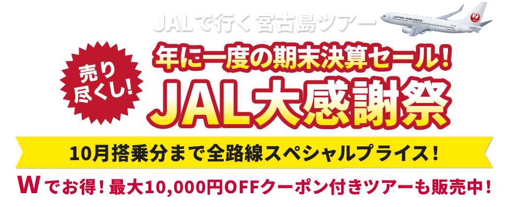 JALで行く宮古島ツアー特集