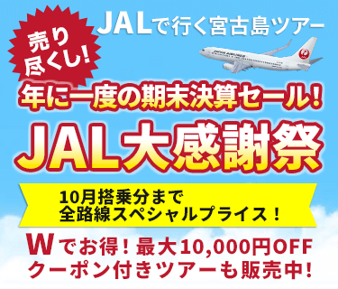JALで行く宮古島ツアー特集