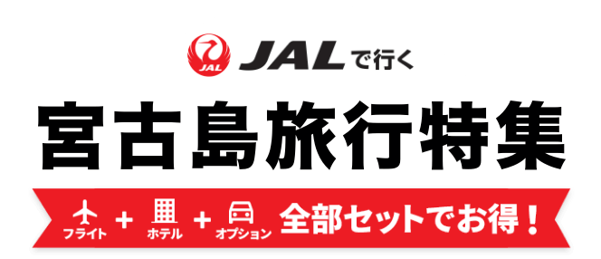 JALで行く宮古島ツアー特集