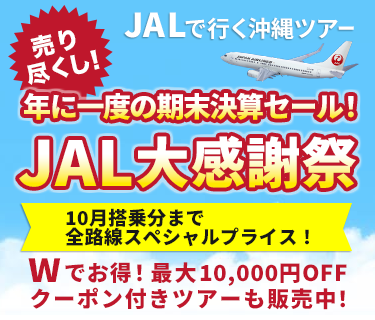 JALで行く沖縄ツアー特集