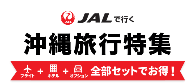 JALで行く沖縄ツアー特集