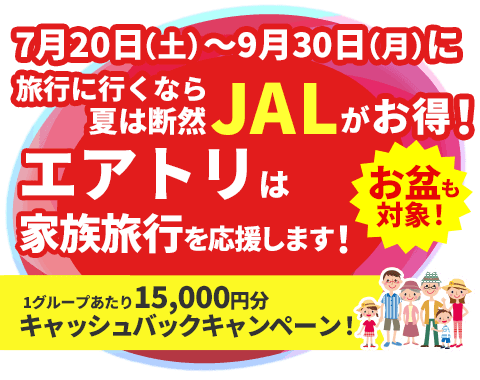 JALで行く夏の家族旅行応援特集