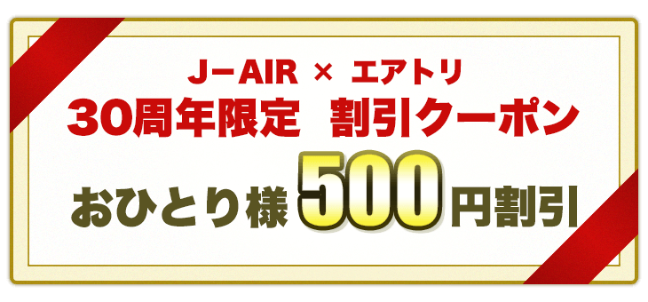 J-AIR × エアトリ　20周年限定　割引クーポン　おひとり様500円割引
