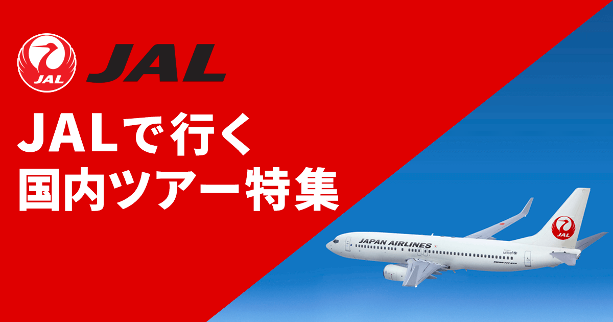 JAL（日本航空）で行く格安国内ツアー・国内旅行｜エアトリ国内ツアー