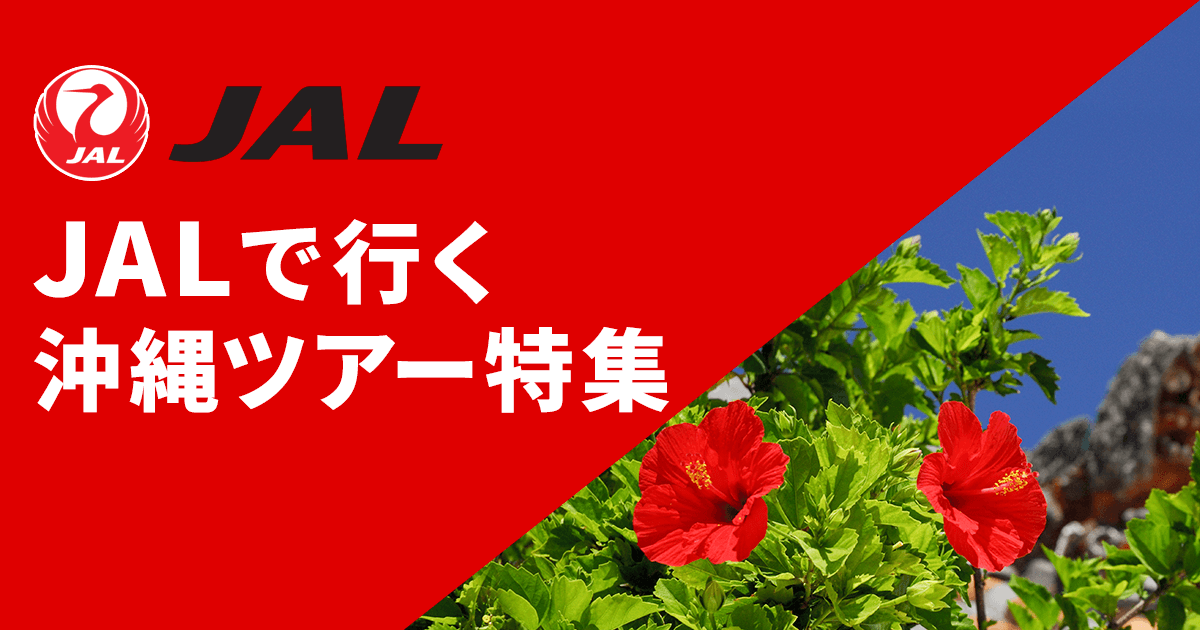 JAL（日本航空）で行く格安国内ツアー・国内旅行｜エアトリ国内ツアー