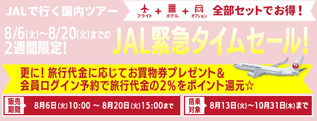 JAL緊急タイムセール特集！