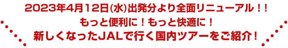 2023年4月12日(水)出発分より全面リニューアル！！もっと便利に！もっと快適に！新しくなったJAL×エアトリ国内ツアーをご紹介！