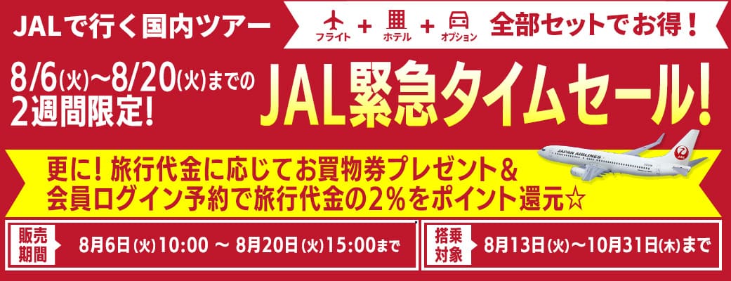 JAL緊急タイムセール特集！8/6(火)～8/20(火)までの2週間限定！｜格安