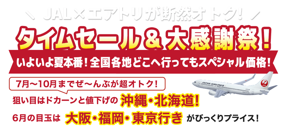 JALで行く国内ツアー特集