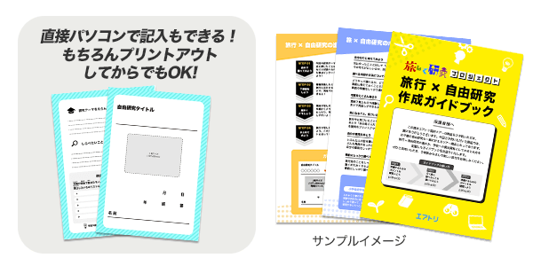 自由研究がスムーズに進むガイドブック