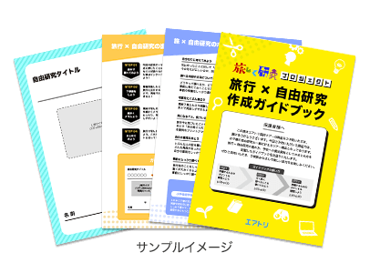 自由研究がスムーズに進むガイドブック