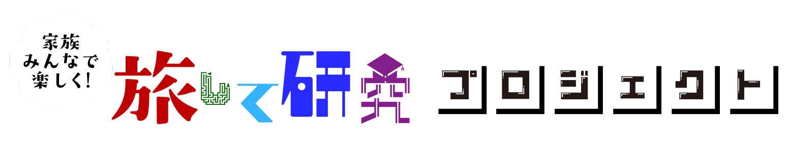 家族みんなで楽しく！旅して研究プロジェクト