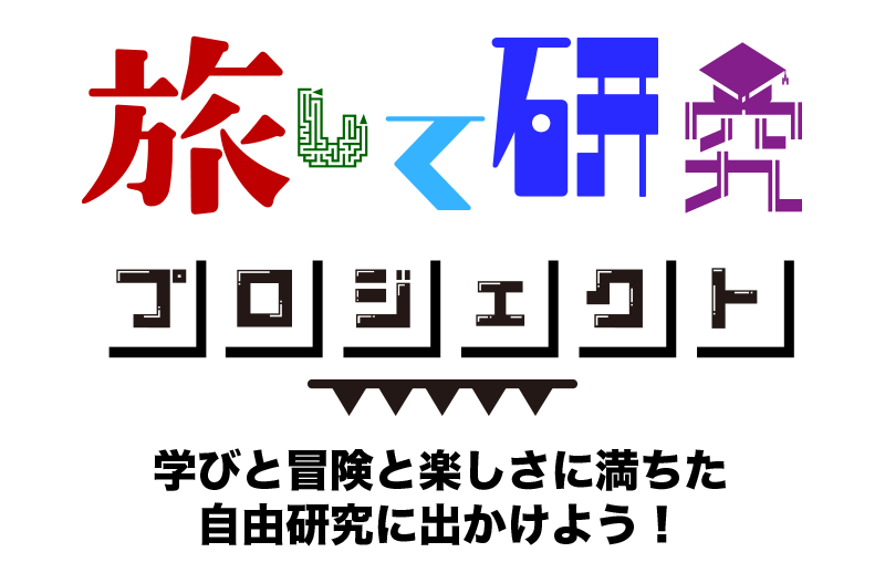 家族みんなで楽しく！旅して研究プロジェクト