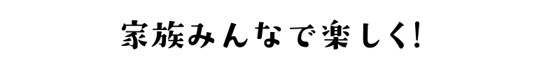 学びと冒険と楽しさに満ちた自由研究に出かけよう！