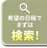 夏休み旅行・ツアーを検索!