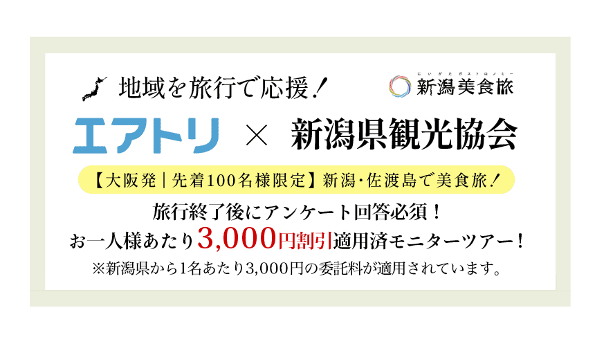 新潟・佐渡島旅行・ツアー