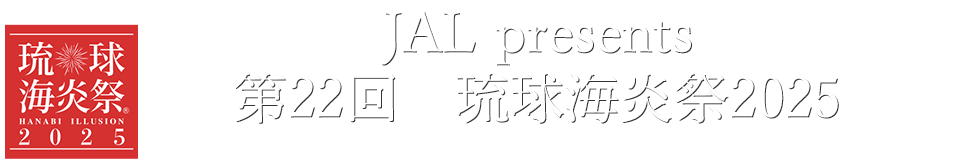 JAL presents 第20回琉球海炎祭2023