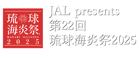 JAL presents 第20回琉球海炎祭2023