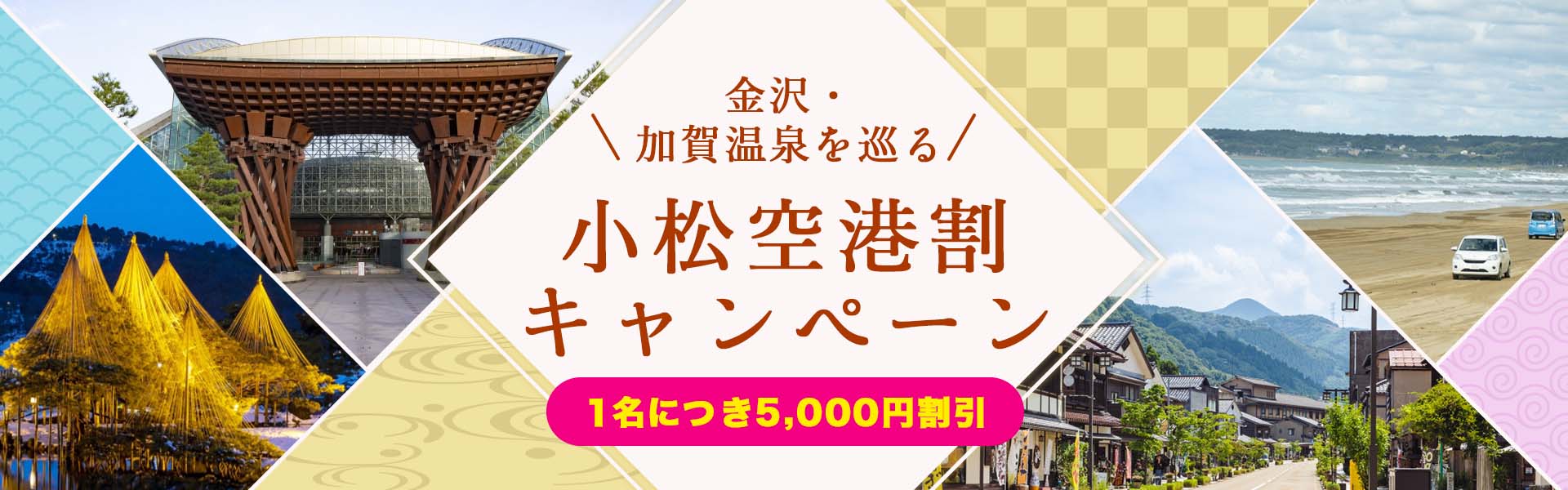 小松空港割キャンペーン特集