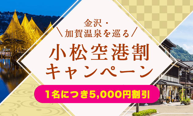 小松空港割キャンペーン特集